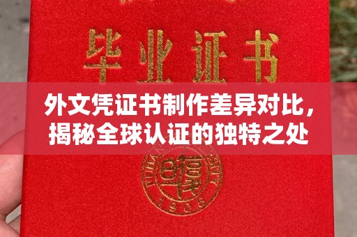 丹棱外文凭证书制作差异对比，揭秘全球认证的独特之处